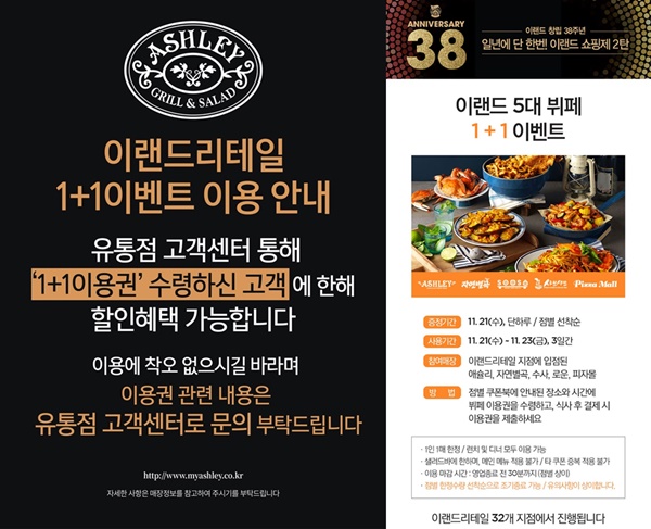 애슐리 1+1 (사진: 애슐리 홈페이지) ▲ 애슐리 1+1 (사진: 애슐리 홈페이지)
