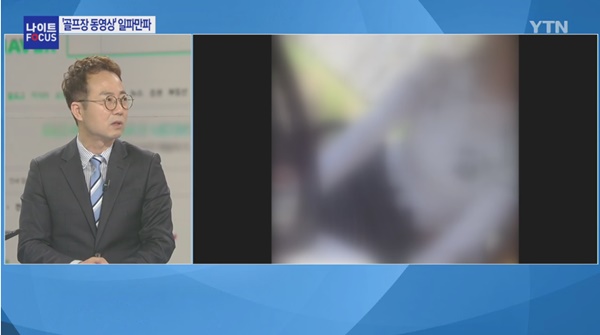 골프장 동영상 지라시 논란 (사진: YTN 뉴스) ▲ (사진: YTN 뉴스)