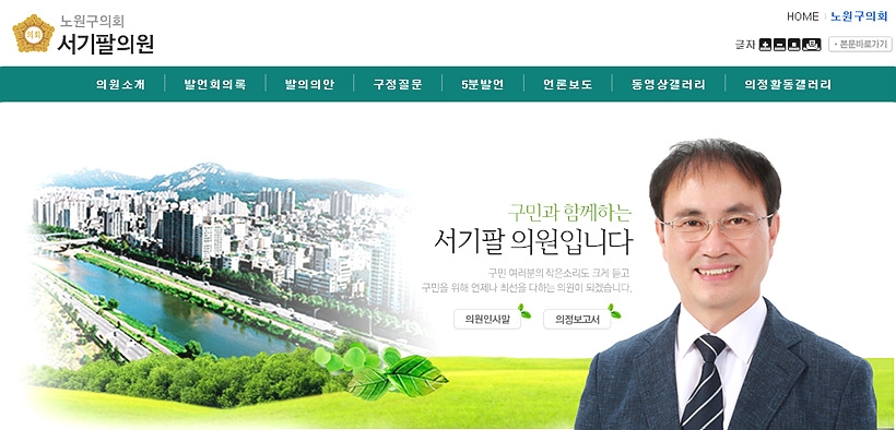 서기팔 구의원 <사진 서기팔 구의원 홈페이지> ▲ 서기팔 구의원 <사진 서기팔 구의원 홈페이지>