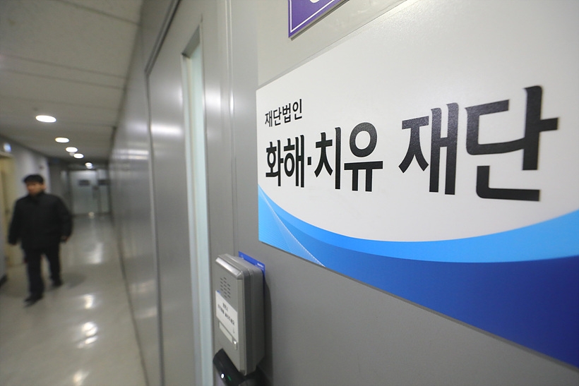 화해치유재단 ▲ 화해치유재단