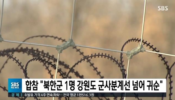 ▲ 북한군 1명 귀순 (사진: SBS)