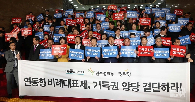 더불어민주당과 자유한국당의 기득권 양당 문제를 제기하며 연동형 비례제 도입을 촉구하고 있는 야3당 대표 및 의원들 ▲ 더불어민주당과 자유한국당의 기득권 양당 문제를 제기하며 연동형 비례제 도입을 촉구하고 있는 야3당 대표 및 의원들