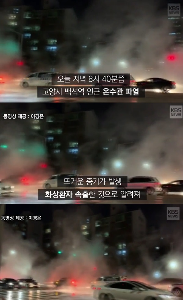 열기 순환 파이프 파손된 백석역 인근 (사진: KBS 뉴스) ▲ 열기 순환 파이프 파손된 백석역 (사진: KBS 뉴스)
