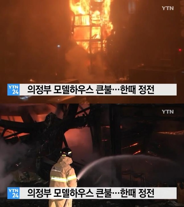 의정부 모델하우스 화재 (사진: YTN) ▲ 의정부 모델하우스 화재 (사진: YTN)