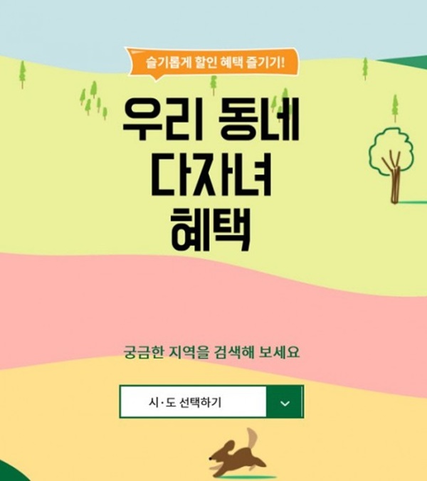 (사진: 우리동네 다자녀 혜택 홈페이지) ▲ (사진: 우리동네 다자녀 혜택 홈페이지)