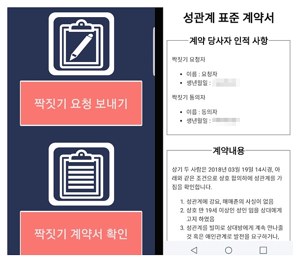성관계 동의서 어플리케이션 ▲ 성관계 동의서 어플리케이션