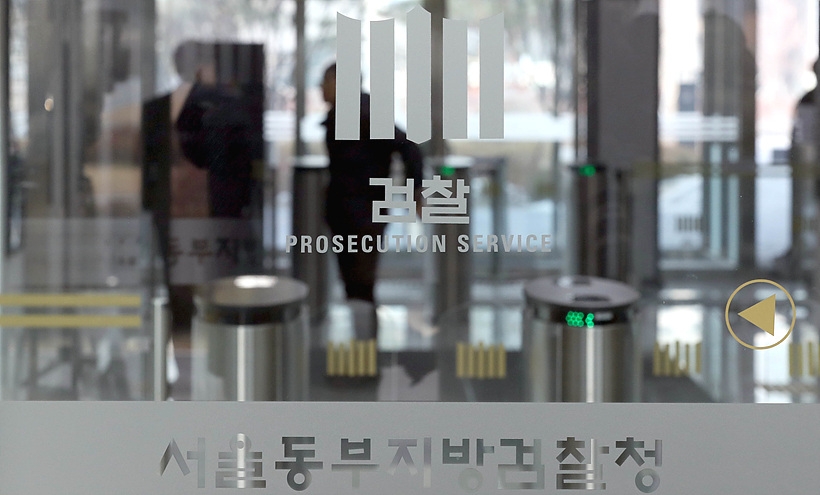 서울동부지검 ▲ 서울동부지검