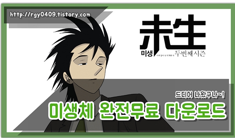 윤태호미생체 폰트 ▲ 윤태호미생체 폰트