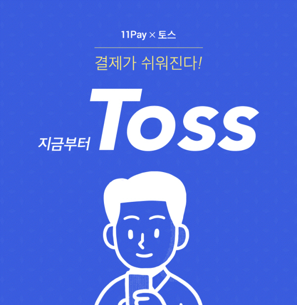 (사진: 토스 홈페이지) ▲ (사진: 토스 홈페이지)