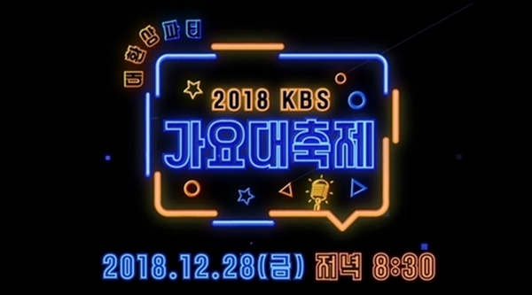 (사진: 2018 KBS 가요대축제) ▲ (사진: 2018 KBS 가요대축제)