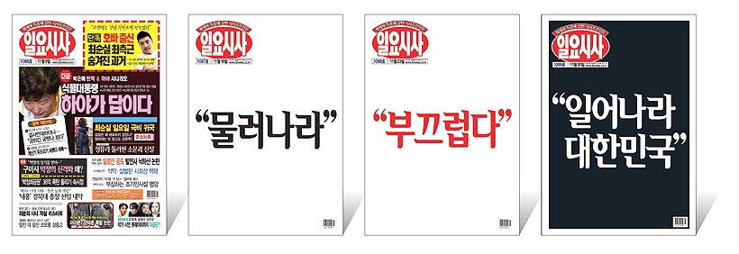 ‘박근혜-최순실 게이트’ 당시 <일요시사> 특종 보도(사진 왼쪽) 표지와 표제들 ▲ ‘박근혜-최순실 게이트’ 당시 <일요시사> 특종 보도(사진 왼쪽) 표지와 표제들