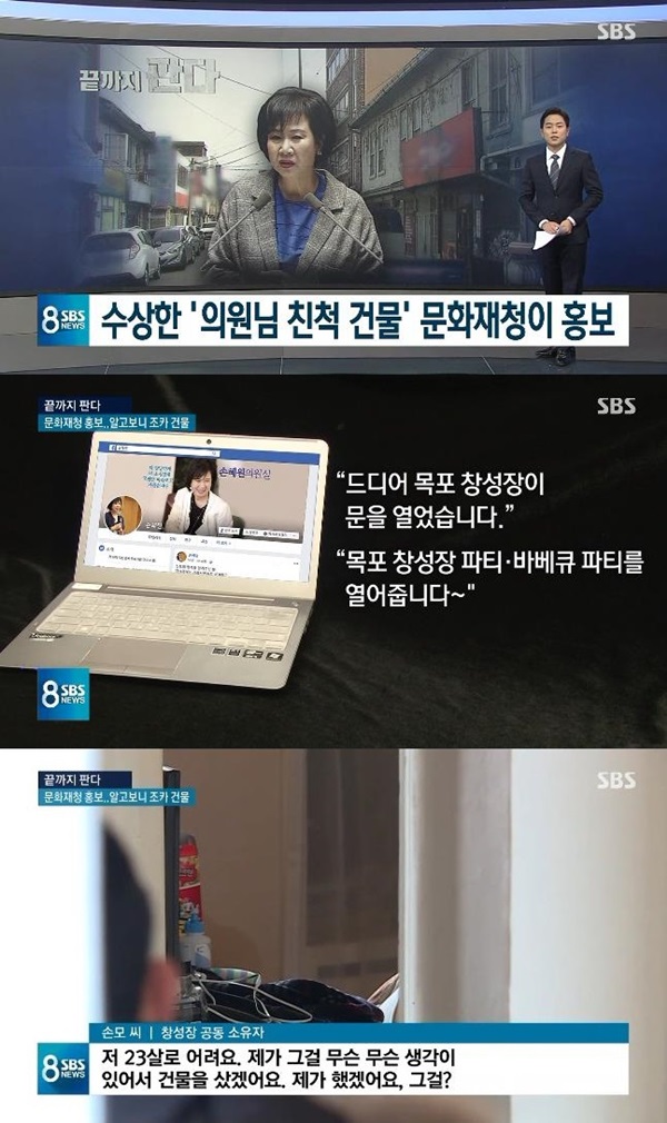 손혜원 투기 의혹 (사진: SBS) ▲ 손혜원 투기 의혹 (사진: SBS)