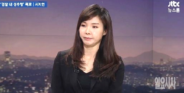 미투 운동의 촉발점이 됐던 서지현 검사 인터뷰 ⓒJTBC ▲ 서지현 검사 ⓒJTBC