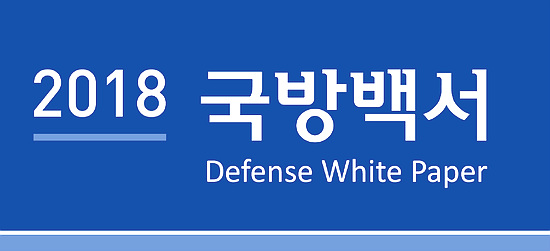 2018 국방백서 ▲ 2018 국방백서