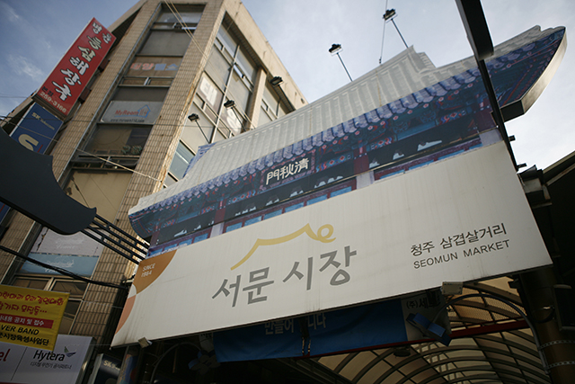 청주 삼겹살거리 입구 ▲ 청주 삼겹살거리 입구