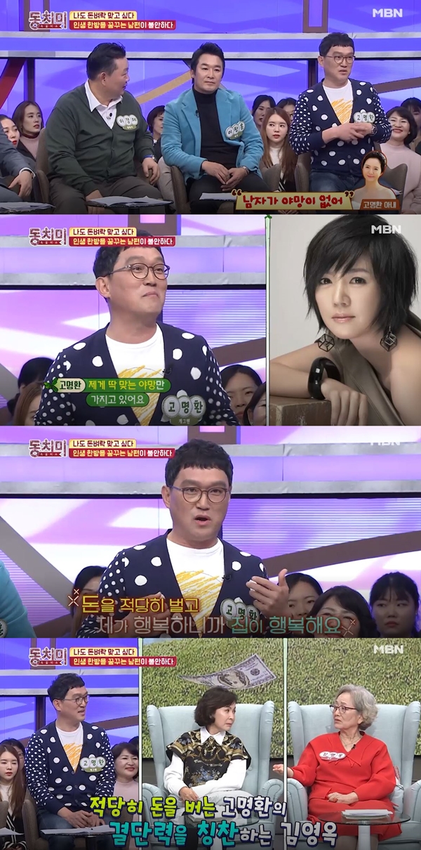 고명환부인 (사진: MBN '속풀이쇼-동치미') ▲ 고명환부인 (사진: MBN '속풀이쇼-동치미')