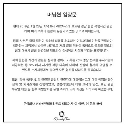 지난해 폭행 사건과 관련해 클럽 버닝썬 측이 최근 공개한 사과문 ▲ 클럽 버닝썬 측이 공개한 사과문