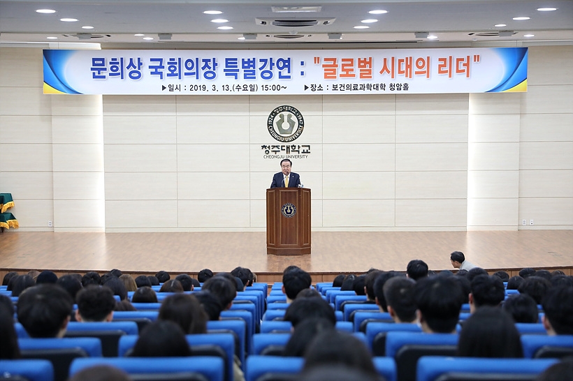 청주대 특강 중인 문희상 국회의장