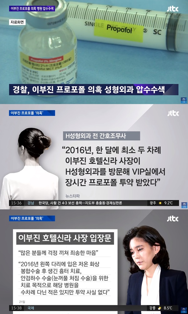 이부진 프로포폴 투약 의혹 성형외과 압수수색 (사진: JTBC) ▲ 이부진 프로포폴 투약 의혹 성형외과 압수수색 (사진: JTBC)