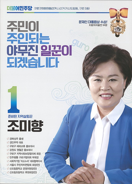 조미향 구로구의원 ▲ ▲조미향 구로구의원
