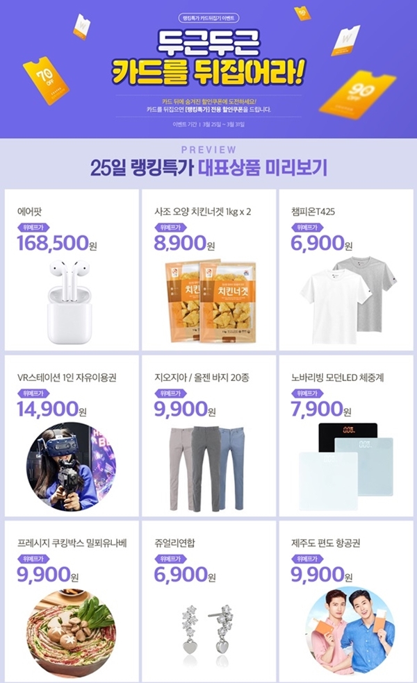 (사진: 위메프) ▲ (사진: 위메프)