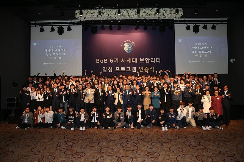 ‘차세대 보안리더 양성 프로그램-BEST of the BEST(BoB)’ 6기 인증식 ▲ ‘차세대 보안리더 양성 프로그램-BEST of the BEST(BoB)’ 6기 인증식