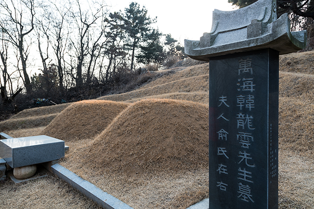 등록문화재 519호로 지정된 만해 한용운의 묘 ▲ 등록문화재 519호로 지정된 만해 한용운의 묘