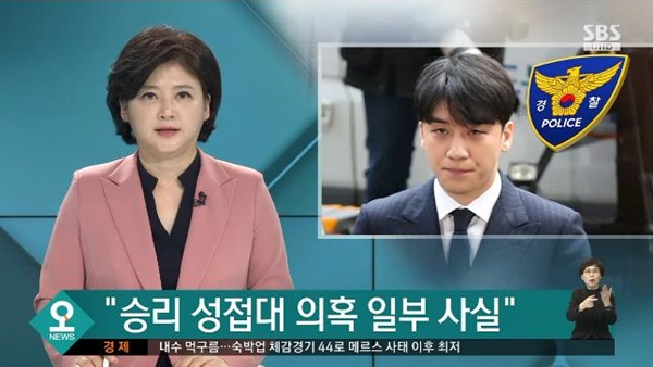 승리 성매매 알선 혐의 (사진: SBS) ▲ 승리 성매매 알선 혐의 (사진: SBS)