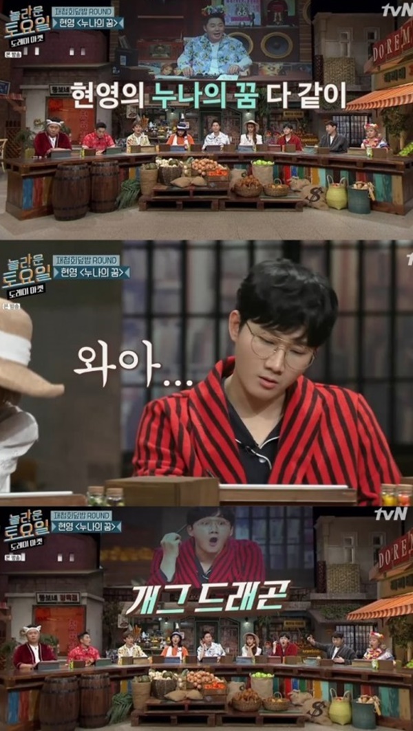 놀라운 토요일 현영 누나의 꿈 (사진: tvN '놀라운 토요일') ▲ 놀라운 토요일 현영 누나의 꿈 (사진: tvN '놀라운 토요일')
