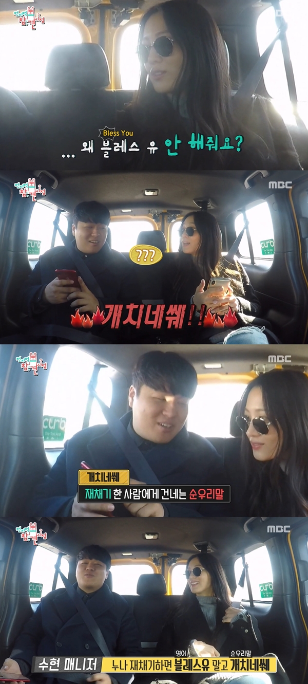 수현 개치네쒜 (사진: MBC) ▲ 수현 개치네쒜 (사진: MBC)