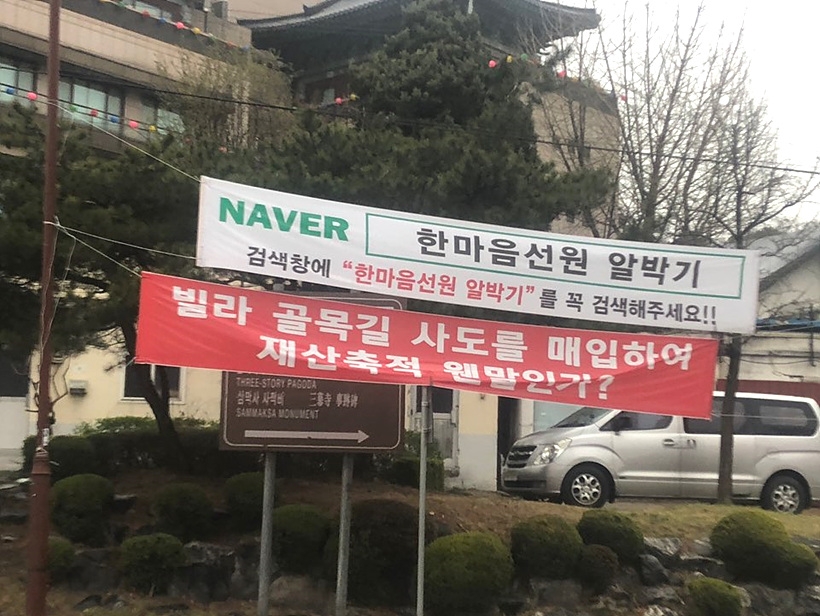 한마음선원 입구에 붙은 플래카드들 ▲ 한마음선원 입구에 붙은 플래카드들