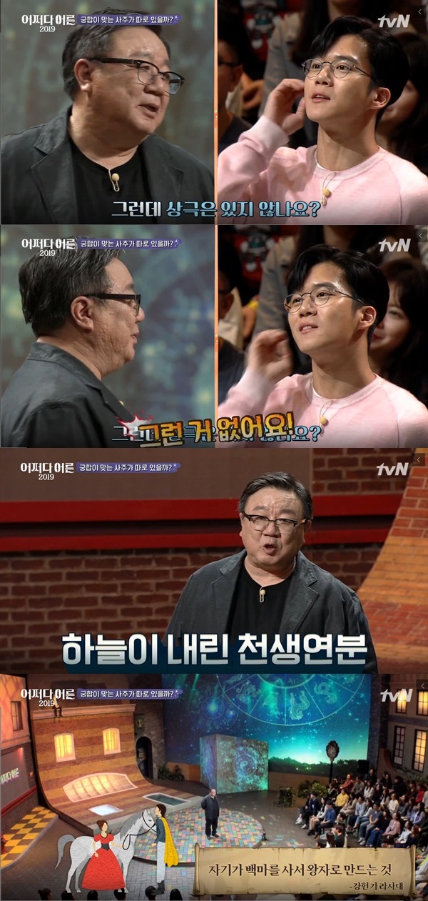<어쩌다 어른> 강헌 명리학 (사진: tvN <어쩌다 어른>) ▲ <어쩌다 어른> 강헌 명리학 (사진: tvN <어쩌다 어른>)