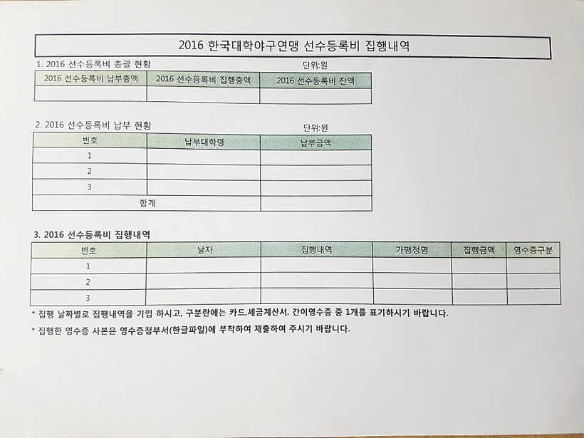 선수등록비 집행내역 양식 ▲ 선수등록비 집행내역 양식.