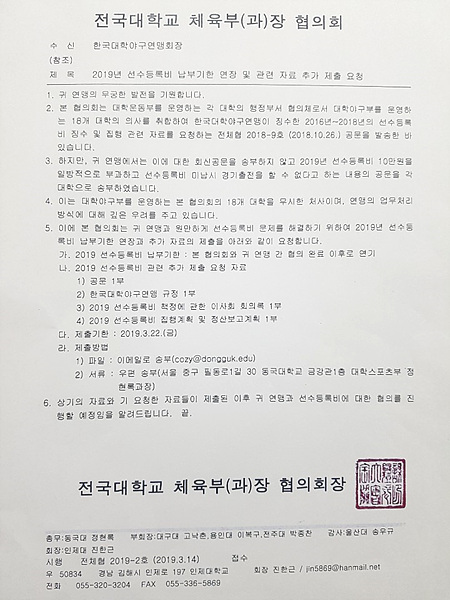 전국대학교 체육부장 협의회 공문(2019.3.14) ▲ 전국대학교체육부장협의회공문(2019.3.14)