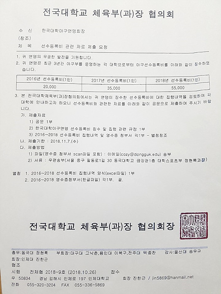 전국대학교 체육부장 협의회 공문(2018.10.26) ▲ 전국대학교 체육부장 협의회 공문(2018.10.26)