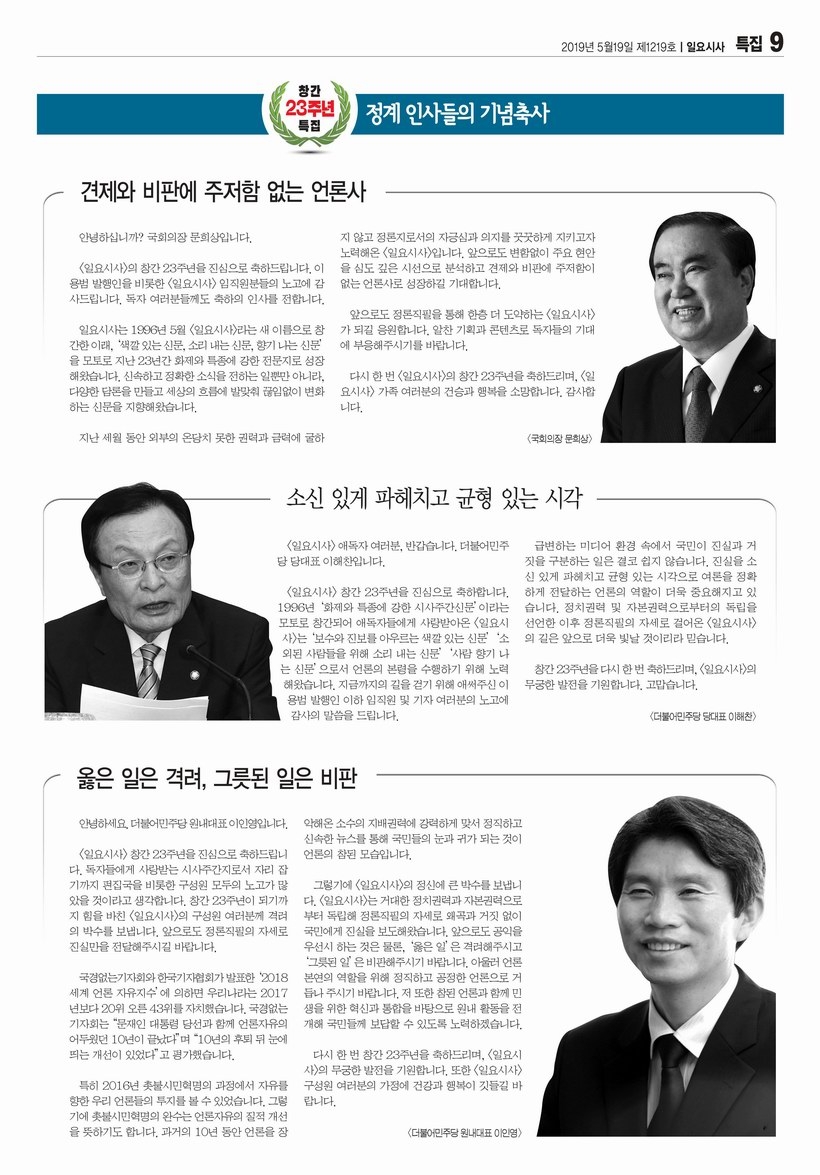 문희상 국회의장, 이해찬 더불어민주당 대표 및 이인영 원내대표의 축사 ▲ ▲<br>