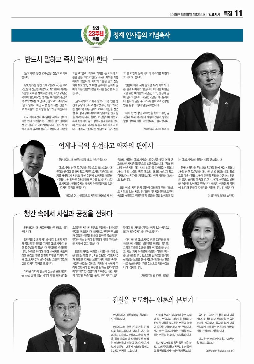 손학규 바른미래당 대표, 나경원(자유한국당)·오신환 바른미래당 원내대표 축사