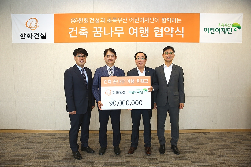 한화건설과 초록우산 어린이재단 관계자들이 지난 16일, 서울 여의도 전경련회관서 ‘건축꿈나무여행’ 협약식을 맺고 기념촬영을 갖고 있다. ▲ 한화건설과 초록우산 어린이재단 관계자들이 ‘건축꿈나무여행’ 협약식을 맺고 기념촬영을 진행하고 있다.