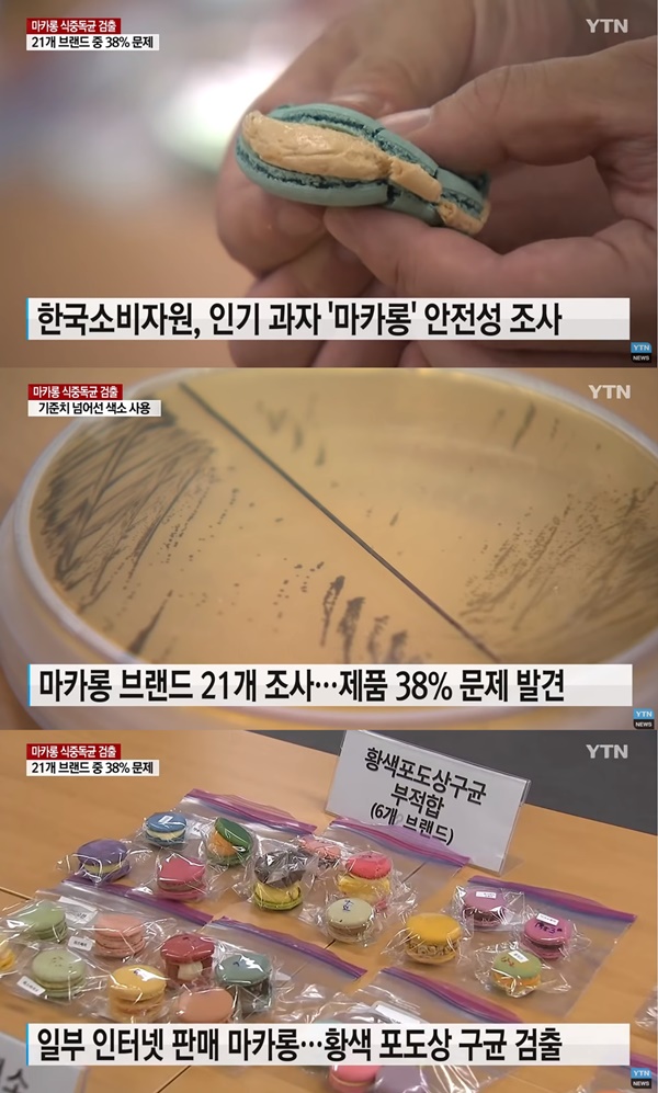 마카롱 일부 제품 (사진: YTN 뉴스 캡처) ▲ 마카롱 일부 제품 (사진: YTN 뉴스 캡처)
