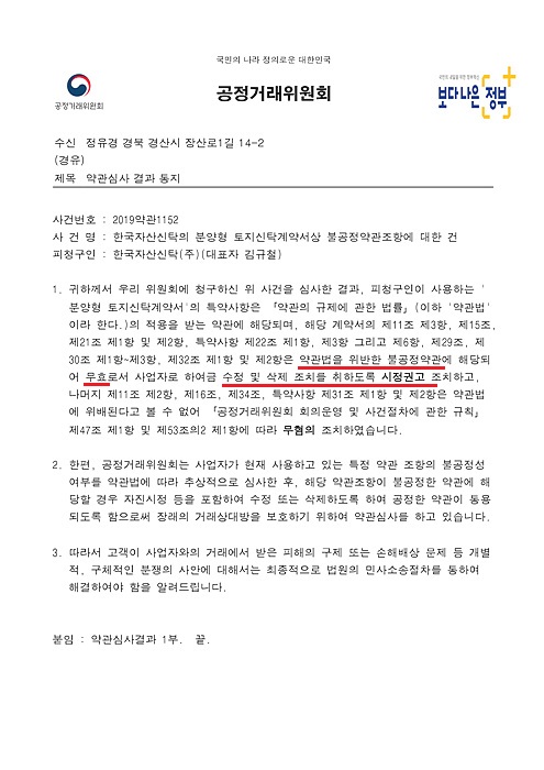 ▲ 공정거래위원회의 약관심사 결과 통지문