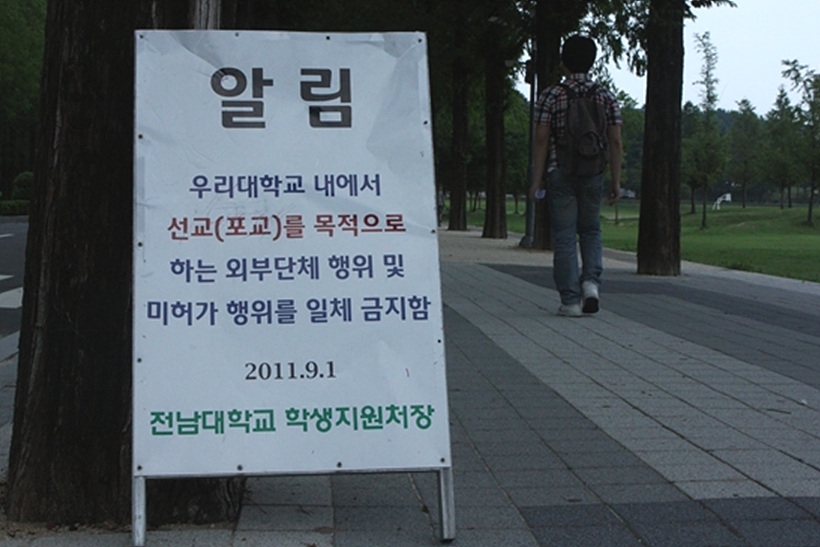 전남대학교 포교금지 ⓒ전대신문 ▲ 전남대학교 포교금지 ⓒ전대신문
