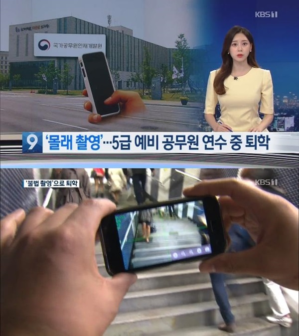 5급 공무원 합격자 몰카 혐의 (사진: KBS) ▲ 5급 공무원 합격자 몰카 혐의 (사진: KBS)