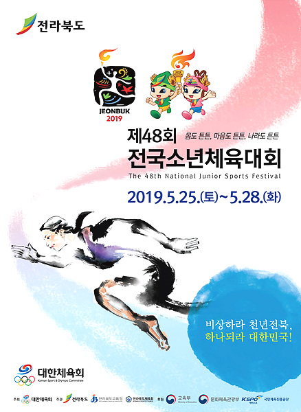 제48회 전국소년체육대회 포스터
