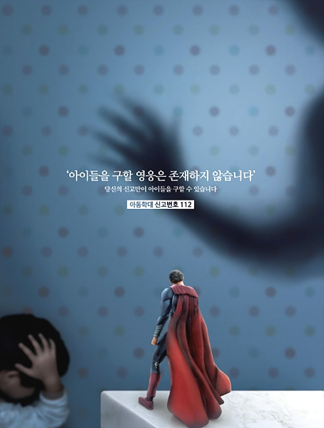 아동학대방지 포스터 ⓒ경찰청 ▲ 아동학대방지 포스터 ⓒ경찰청