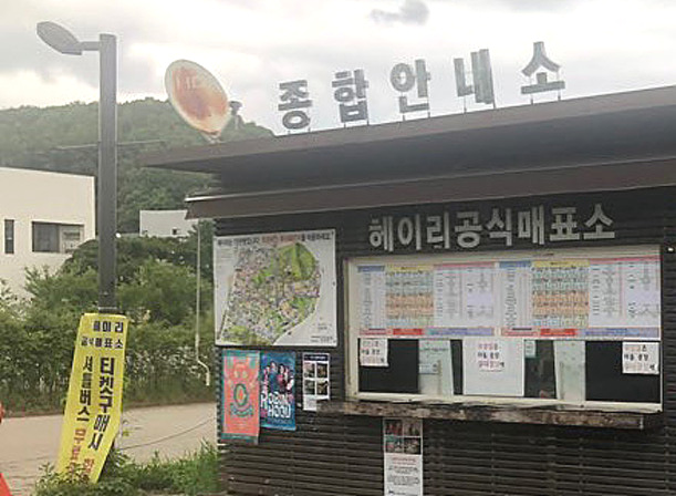파주 헤이리마을 헤이리공식 매표소 ▲ 파주 헤이리마을 헤이리공식 매표소