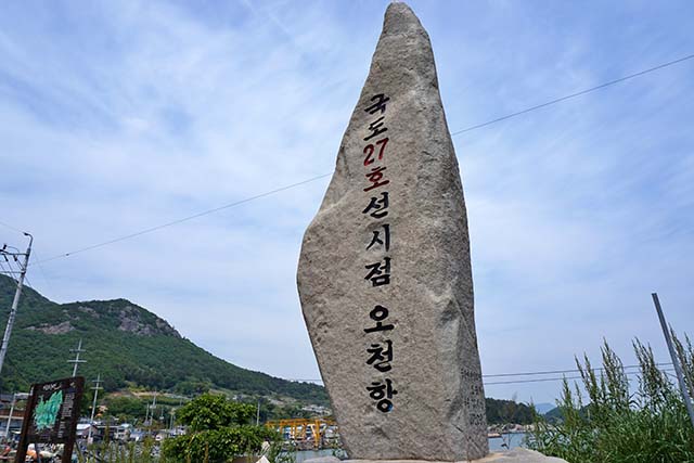 ▲ 국도27호선이 시작되는 오천항