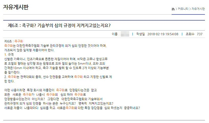 ▲ 족구 동호인들이 특정회사 제품으로 사용을 제한받자 불만을 터뜨리고 있다.