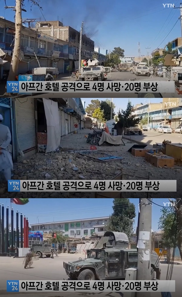 아프간서 호텔 공격으로 4명 사망 (사진: YTN) ▲ 아프간서 호텔 공격으로 4명 사망 (사진: YTN)