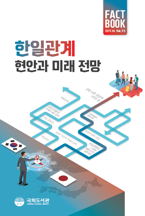 국회도서관(관장 허용범)이 지난 16일, <한일관계 현안과 미래 전망>을 펴냈다.