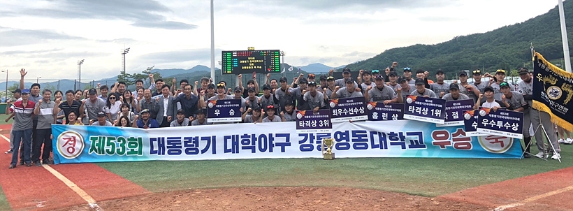 강릉영동대학교가 지난 11일, 충북 보은의 보은스포츠파크서 열린 제53회 대통령기 대학야구 결승전서 우승을 차지한 후 기념촬영을 갖고 있다.